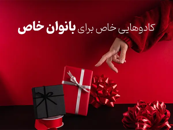 هدیه بانوان خاص پلاس